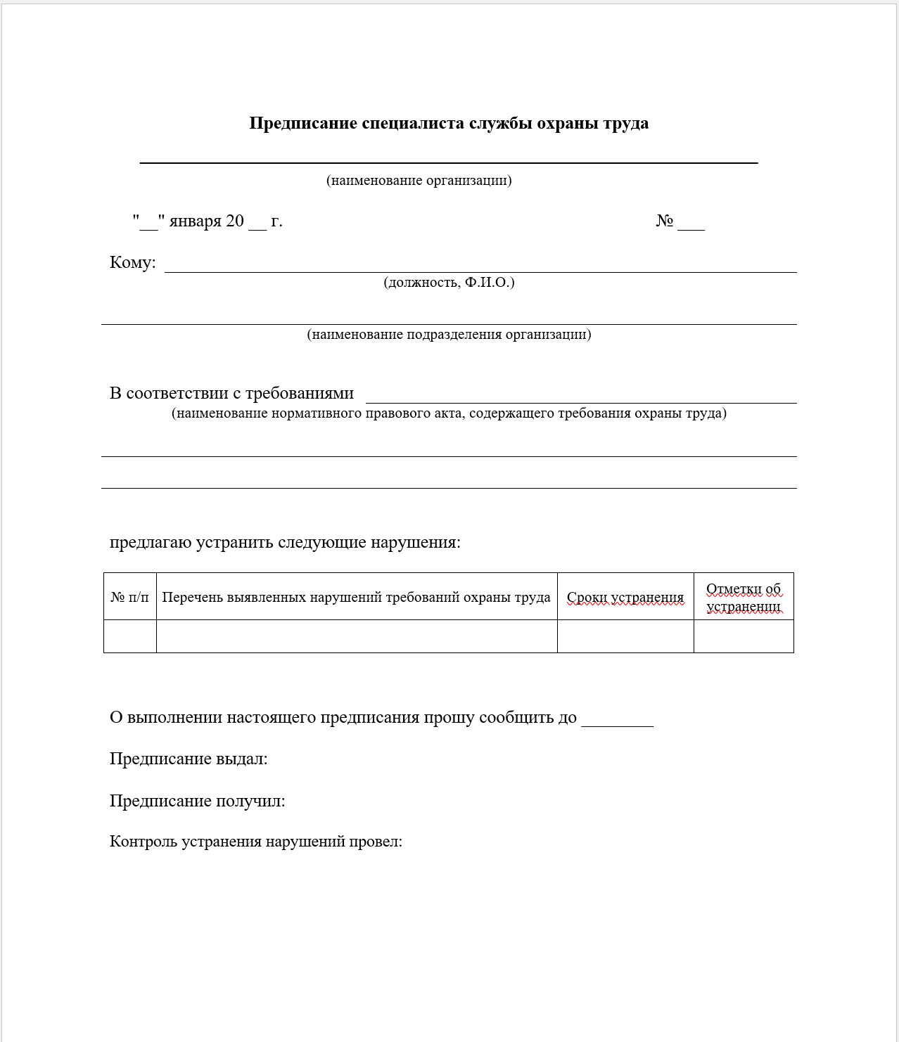 Предписание специалиста по охране труда